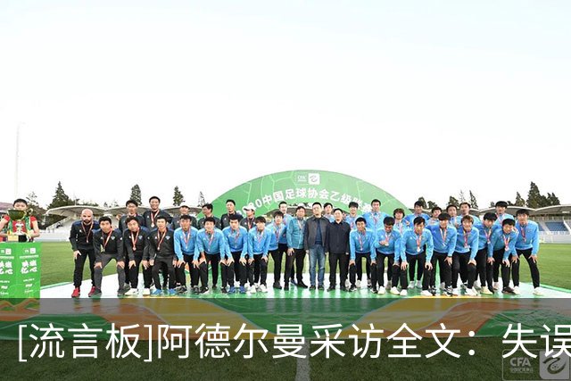 [流言板]阿德尔曼采访全文：失误和空间感毁掉比赛，雷霆是最佳防守